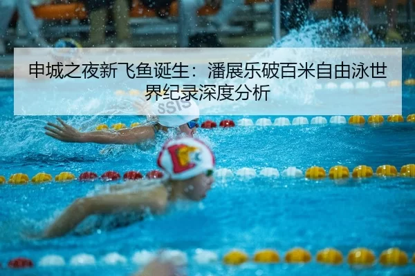 shen-cheng-zhi-ye-xin-fei-yu-dan-sheng-pan-zhan-le-po-bai-mi-zi-you-yong-shi-jie-ji-lu-shen-du-fen-xi-2-740.jpg