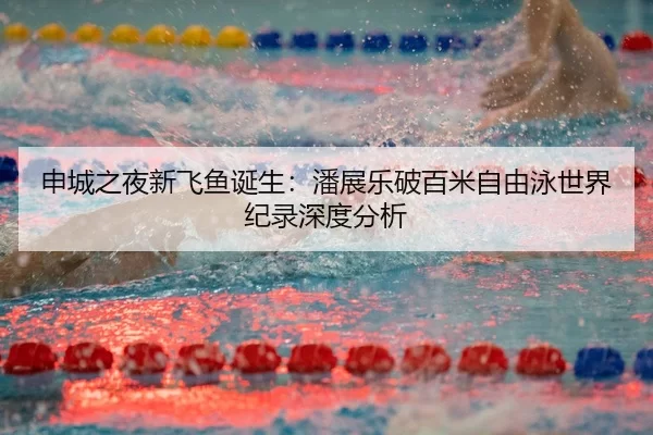 shen-cheng-zhi-ye-xin-fei-yu-dan-sheng-pan-zhan-le-po-bai-mi-zi-you-yong-shi-jie-ji-lu-shen-du-fen-xi-3-303.jpg